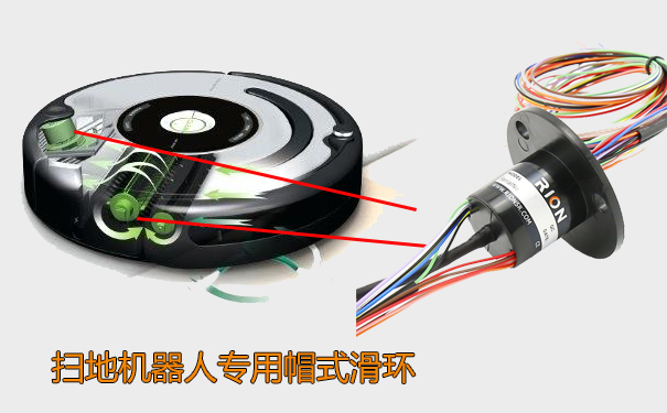 掃地機器人滑環(huán)